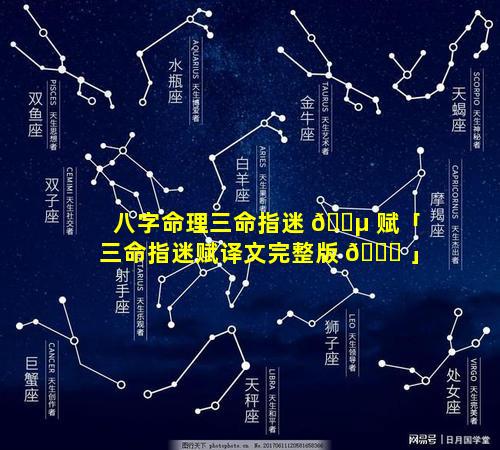 八字命理三命指迷 🐵 赋「三命指迷赋译文完整版 🐋 」